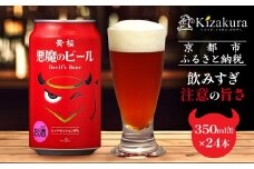 【黄桜】クラフトビール 「悪魔のビール レッドセッションIPA」（350ml缶×24本)［ キザクラ カッパ 京都 お酒 麦酒 ビール 缶ビール クラフトビール 地ビール ご当地 人気 びーる さけ beer BBQ 宅飲み 家飲み 晩酌 おすすめ 定番 ギフト プレゼント 贈答 飲み比べ セット ご自宅用 お取り寄せ おいしい ふるさと納税  ］  