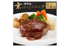 【京都モリタ屋】★期間・数量限定★8個入り 京のハンバーグ～京都肉・京丹波高原豚100％使用～ (5個＋3個）［ 京都 老舗 肉 ハンバーグ 人気 おすすめ グルメ 簡単 お手軽 おいしい 高級 ブランド ブランド牛 和牛 国産牛 お取り寄せ ふるさと納税 ］