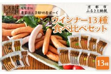 【京都特産ぽーく】ウインナー 13種 食べ比べセット［ 京都 ポーク ハム ベーコン ウインナー 人気 おすすめ 肉 お肉 豚肉 詰め合わせ セット お取り寄せ ギフト 通販 送料無料 ふるさと納税 ］