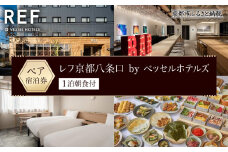 【レフ京都八条口 by ベッセルホテルズ】ホテル宿泊ペアチケット 1泊朝食付《スタンダードツイン》［ 京都 駅近 好立地 好アクセス 便利 ホテル ペア 宿泊券 人気 おすすめ ホテル 宿泊 旅行 観光 グルメ ふるさと納税 ］ 
