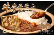 【京都食肉市場】ホルモン1.5倍増量！京都食肉市場直送 牛ホルモンカレー