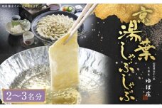 【京湯葉 ゆば庄】京湯葉のしゃぶしゃぶ二段セット