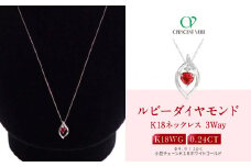 【京セラ】クレサンベール〈ルビー・天然ダイヤモンド〉3-WAYペンダント【0.24CT/WPDR2940】