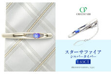 【京セラ】クレサンベール〈スターサファイア〉タイバー【メンズ/1.65CT/BTPF3209】