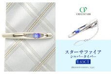 【京セラ】クレサンベール〈スターサファイア〉タイバー【メンズ/1.65CT/BTPF3209】