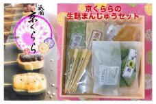 【祇園京くらら】京くららの生麩まんじゅうセット
