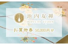 【池内友禅】お買い物券（50,000円分）