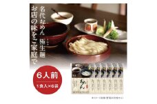 【名代おめん】団欒おめん極生麺 6食入