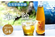 【大文字飴本舗】京の冷やし飴 ５本セット