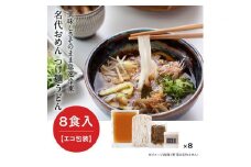 【名代おめん】団欒おめん（ゆで麺・8人前）※エコ包装