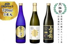 【月桂冠】月桂冠飲み比べセット（720ｍL×3本）［京都  伏見 お酒 日本酒 大吟醸 純米酒  人気 おすすめ 定番 贈答 飲み比べ セット おいしい 人気 おすすめ お祝い ギフト 贈答 贈り物 プレゼント お取り寄せ 通販 送料無料 ふるさと納税］