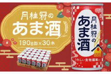 【月桂冠】月桂冠のあま酒（190g缶×30本）［京都 伏見 甘酒 あまざけ 酒かす 人気 おすすめ 定番 贈答 ご自宅用 お取り寄せ おいしい 通販 送料無料 ふるさと納税］
