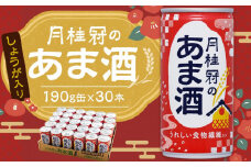 【月桂冠】月桂冠のあま酒（しょうが入り）（190g缶×30本）［京都 伏見 甘酒 あまざけ 酒かすしょうが 人気 おすすめ 定番 贈答 ご自宅用 お取り寄せ おいしい 通販 送料無料 ふるさと納税］	