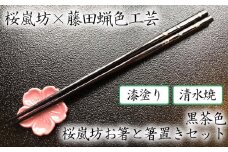 【藤田蝋色工芸】桜嵐坊お箸と箸置きセット（黒茶色）１膳