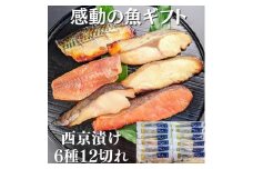【京の魚匠 ぼんち】手作り西京漬け6種12切れ詰め合わせ 華二段 ［ 京都 西京漬け 減塩 無添加 魚 簡単 便利 人気 おすすめ お取り寄せ 通販 送料無料 ふるさと納税 ］