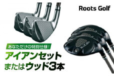 【ルーツゴルフ】あなただけの特別仕様！アイアンセット または ウッド3本［ 京都 ゴルフ ブランド 世の中で一番飛ぶクラブを作りたい 飛距離 スコア 人気 おすすめ オーダーメイド 特別仕様 カスタマイズ カスタム ］