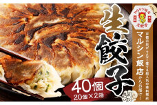 【マルシン飯店】京都・超行列店の生餃子４０個入り（２０個×２箱）
