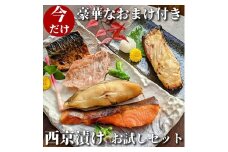 【京の魚匠 ぼんち】手作り西京漬け〈お試しセット〉5魚種5切れ詰め合わせ ［ 京都 西京漬け 減塩 無添加 魚 簡単 便利 人気 おすすめ お取り寄せ 通販 送料無料 ふるさと納税 ］