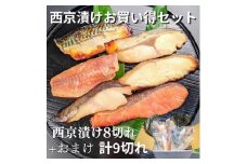 【京の魚匠 ぼんち】〜手作り西京漬け 7魚種9切れ詰め合わせ〜［ 京都 西京漬け 減塩 無添加 魚 簡単 便利 人気 おすすめ お取り寄せ 通販 送料無料 ふるさと納税 ］