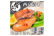 【京の魚匠 ぼんち】〜〈骨無し〉手作り西京漬け2魚種8切れ詰め合わせ〜［ 京都 西京漬け 減塩 無添加 魚 簡単 便利 人気 おすすめ お取り寄せ 通販 送料無料 ふるさと納税 ］