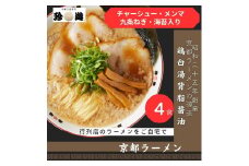 【ふるさと納税】【京都 珍遊】老舗 珍遊 中華そば 4食 ラーメン 麺 送料無料  京都市 お取り寄せ 宅麺 ご当地ラーメン ご当地グルメ おすすめ 人気