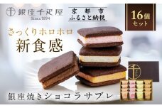 【銀座千疋屋】銀座焼きショコラサブレPGS-276［ 1894年創業 果物専門店 人気 おすすめ ギフト プレゼント 贈答 お菓子 スイーツ  お取り寄せ 通販 東京 銀座 ふるさと納税 ］ 