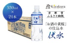 【黄桜】お酒の仕込水 伏水 （530ml×24本入）［ キザクラ 京都 伏見 水 飲料水 水割り用 備蓄 災害 防災 日常使い 消費 ペットボトル 人気 おすすめ 定番 ギフト プレゼント 贈答 ご自宅用 お取り寄せ おいしい 送料無料 ふるさと納税 ］ 