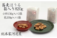 【河道屋】蕎麦ほうる　箱入り820g  (大丸・松坂屋おすすめ品)