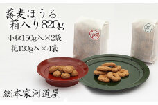 【河道屋】蕎麦ほうる 箱入り820g ［ 京都 老舗 和菓子 ボーロ あられ 有名店 人気 おすすめ お菓子 スイーツ お取り寄せ 通販 ギフト プレゼント 贈答 送料無料 ふるさと納税 ］