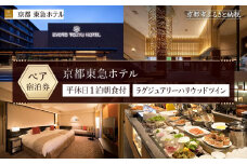 【京都東急ホテル】平休日1泊朝食付ペア宿泊券《ラグジュアリーハリウッドツイン》 ［ 京都 旅行 宿泊 ホテル 旅館 人気 おすすめ 割引 チケット クーポン トラベル 宿 観光 グルメ ふるさと納税 ］