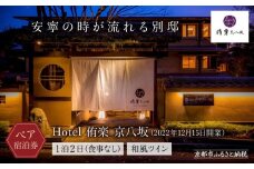 【Hotel 侑楽 京八坂】ホテル宿泊ペアチケット(1泊2日、食事なし)＜和風ツイン＞［ 京都 八坂 祇園 スモールラグジュアリー ホテル ペア 宿泊券 人気 おすすめ ホテル 宿泊 旅行 観光 グルメ ふるさと納税 ］