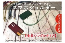 【洛北】帯締リメイク[スマホショルダー]シングル金具タイプ