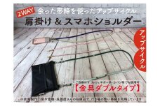 【洛北】帯締リメイク[スマホショルダー(2WAY肩掛け可)]ダブル金具タイプ