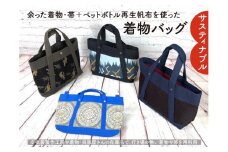 【洛北】着物&帯リメイク[着物バッグ]