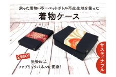 【洛北】着物&帯リメイク[着物ケース]