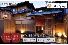 【京小宿 室町ゆとね】＜平日限定＞1泊2食付き宿泊券（1名様）～旬の京会席プラン～［ 京都 室町 好アクセス 古都の雰囲気 京町家 隠れ宿 ペア 宿泊券 人気 おすすめ 旅館 ホテル 宿泊 旅行 観光 グルメ ふるさと納税 ］