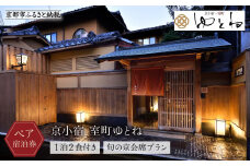 【京小宿 室町ゆとね】1泊2食付きペア宿泊券（2名様）～旬の京会席プラン～［ 京都 室町 好アクセス 古都の雰囲気 京町家 隠れ宿 ペア 宿泊券 人気 おすすめ 旅館 ホテル 宿泊 旅行 観光 グルメ ふるさと納税 ］