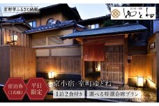 【京小宿 室町ゆとね】＜平日限定＞ 1泊2食付き宿泊券（1名様）～選べる特選会席プラン～［ 京都 室町 好アクセス 古都の雰囲気 京町家 隠れ宿 ペア 宿泊券 人気 おすすめ 旅館 ホテル 宿泊 旅行 観光 グルメ ふるさと納税 ］