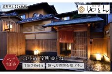 【京小宿 室町ゆとね】1泊2食付きペア宿泊券（2名様）～選べる特選会席プラン～［ 京都 室町 好アクセス 古都の雰囲気 京町家 隠れ宿 ペア 宿泊券 人気 おすすめ 旅館 ホテル 宿泊 旅行 観光 グルメ ふるさと納税 ］