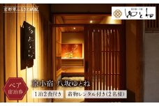 【京小宿 八坂ゆとね】1泊2食付きペア宿泊券＆着物レンタル付き（2名様）［ 京都 祇園 八坂 京町家 隠れ宿 石畳の街並み ペア 宿泊券 人気 おすすめ 旅館 ホテル 宿泊 旅行 観光 グルメ 高台寺 ねねの道 産寧坂 清水寺 ふるさと納税 ］