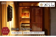【京小宿 八坂ゆとね】1泊2食付きペア宿泊券（2名様）国産牛ステーキ付きプラン［ 京都 祇園 八坂 京町家 隠れ宿 石畳の街並み ペア 宿泊券 人気 おすすめ 旅館 ホテル 宿泊 旅行 観光 グルメ 高台寺 ねねの道 産寧坂 清水寺 ふるさと納税 ］