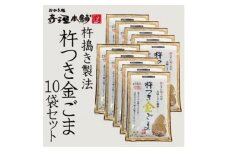 【ごま福堂】杵つき金ごま 10袋セット