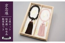 【神戸珠数店】〈京念珠〉 縞黒檀 虎眼石入り 紅水晶 男性用数珠/女性用数珠セット【数珠袋2枚付き】
