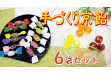 【飴匠さわはら】手づくり京飴6入りセット［ 京都 スイーツ あめ アメ フルーツドロップ おいしい 人気 おすすめ お取り寄せ お菓子 和菓子 ］