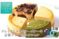 【ソラアオ】京都プレミアムコラボチーズケーキブランドセレクション［ 京都  チーズケーキ専門店 スイーツ ケーキ 4種 食べ比べ 人気 おすすめ 洋菓子 コラボ お取り寄せ 通販 送料無料 ふるさと納税 ］
