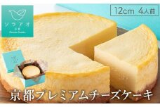 【ソラアオ】京都プレミアムチーズケーキ ［ 京都  チーズケーキ専門店 スイーツ ケーキ 4号 ホールケーキ 人気 おすすめ 洋菓子 コラボ お取り寄せ 通販 送料無料 ふるさと納税 ］
