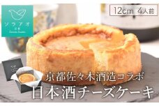 【ソラアオ】京都佐々木酒造日本酒チーズケーキ ［ 京都  チーズケーキ専門店 スイーツ ケーキ 4号 ホールケーキ 人気 おすすめ 洋菓子 コラボ お取り寄せ 通販 送料無料 ふるさと納税 ］