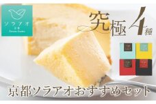 【ソラアオ】京都ソラアオオススメセット（チーズケーキ）［ 京都  チーズケーキ専門店 スイーツ ケーキ 4種 食べ比べ 人気 おすすめ 洋菓子 コラボ いちご お取り寄せ 通販 送料無料 ふるさと納税 ］