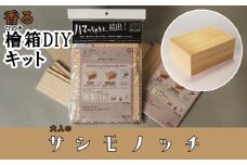 【函七工房】サシモノッチ（サシモノ製作キット）（檜）