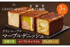 【 グランマーブル 】マーブルデニッシュ3本セット（京都三色・メイプルキャラメル・プレステージ）［ 京都 パン デニッシュ 食パン 人気 おすすめ ロングセラー おいしい ギフト プレゼント グルメ 食べ比べ 詰め合わせ セット お取り寄せ ］